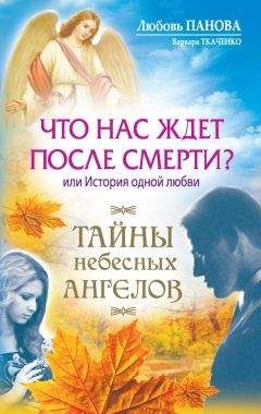 Варвара Ткаченко - Что нас ждет после смерти? Или История одной любви - Читать 📖 Читать онлайн 👀 Читаемые книги читать онлайн бесплатно 🔥 booksread-online.com
