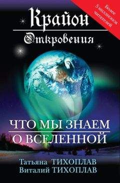Виталий Тихоплав - Крайон. Откровения: что мы знаем о Вселенной - Читать 📖 Читать онлайн 👀 Читаемые книги читать онлайн бесплатно 🔥 booksread-online.com