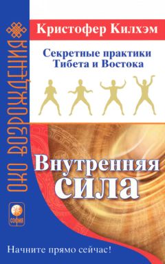 Кристофер Килхэм - Внутренняя сила: Секретные практики Тибета и Востока - Читать 📖 Читать онлайн 👀 Читаемые книги читать онлайн бесплатно 🔥 booksread-online.com