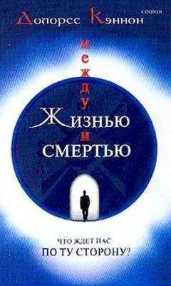 Кэннон Долорес - Между жизнью и смертью - Читать 📖 Читать онлайн 👀 Читаемые книги читать онлайн бесплатно 🔥 booksread-online.com