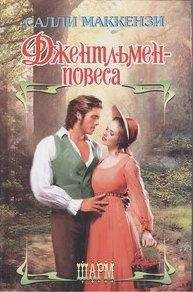 Салли Маккензи - Джентльмен-повеса - Читать 📖 Читать онлайн 👀 Читаемые книги читать онлайн бесплатно 🔥 booksread-online.com