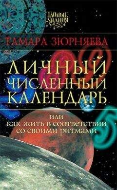 Тамара Зюрняева - Личный численный календарь или Как жить в соответсвии со своими ритмами - Читать 📖 Читать онлайн 👀 Читаемые книги читать онлайн бесплатно 🔥 booksread-online.com