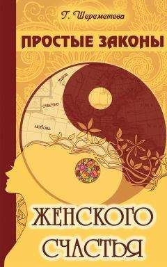 Галина Шереметева - Простые законы женского счастья - Читать 📖 Читать онлайн 👀 Читаемые книги читать онлайн бесплатно 🔥 booksread-online.com