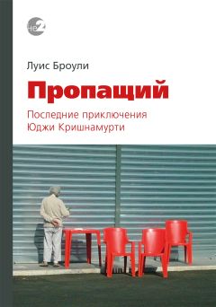 Луис Броули - Пропащий. Последние приключения Юджи Кришнамурти - Читать 📖 Читать онлайн 👀 Читаемые книги читать онлайн бесплатно 🔥 booksread-online.com