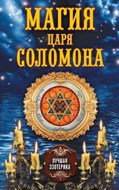 О. Степкина - Магия царя Соломона - Читать 📖 Читать онлайн 👀 Читаемые книги читать онлайн бесплатно 🔥 booksread-online.com