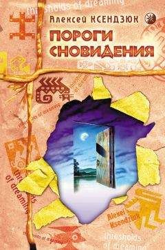 Алексей Ксендзюк - Пороги сновидения - Читать 📖 Читать онлайн 👀 Читаемые книги читать онлайн бесплатно 🔥 booksread-online.com