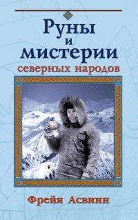 Фрейя Асвинн - Мистерии и магия Севера - Читать | Читать онлайн | Читаемые книги читать онлайн бесплатно | booksread-online.com