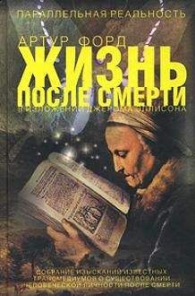 Артур Форд - Жизнь после смерти в изложении Джерома Эллисона - Читать 📖 Читать онлайн 👀 Читаемые книги читать онлайн бесплатно 🔥 booksread-online.com