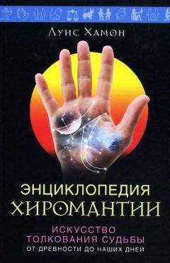 Луис Хамон - Энциклопедия хиромантии. Искусство толкования судьбы от древности до наших дней - Читать | Читать онлайн | Читаемые книги читать онлайн бесплатно | booksread-online.com