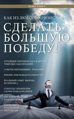 Рами Блект - Как из любого кризиса сделать большую победу! - Читать 📖 Читать онлайн 👀 Читаемые книги читать онлайн бесплатно 🔥 booksread-online.com