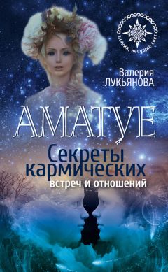 Валерия Лукьянова - Аматуе. Секреты кармических встреч и отношений - Читать 📖 Читать онлайн 👀 Читаемые книги читать онлайн бесплатно 🔥 booksread-online.com