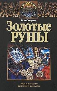Вера Склярова - Золотые руны - Читать 📖 Читать онлайн 👀 Читаемые книги читать онлайн бесплатно 🔥 booksread-online.com