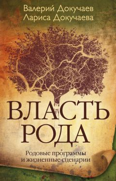 Валерий Докучаев - Власть Рода. Родовые программы и жизненные сценарии - Читать 📖 Читать онлайн 👀 Читаемые книги читать онлайн бесплатно 🔥 booksread-online.com