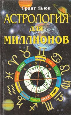 Грант Льюи - Астрология для миллионов - Читать | Читать онлайн | Читаемые книги читать онлайн бесплатно | booksread-online.com