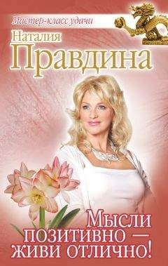 Наталия Правдина - Мысли позитивно – живи отлично! - Читать 📖 Читать онлайн 👀 Читаемые книги читать онлайн бесплатно 🔥 booksread-online.com