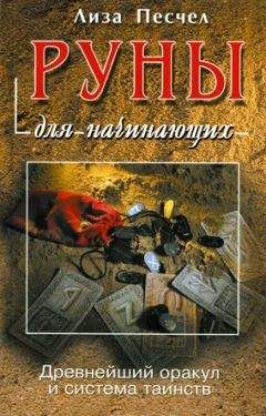 Лиза Песчел - Руны для начинающих - Читать 📖 Читать онлайн 👀 Читаемые книги читать онлайн бесплатно 🔥 booksread-online.com