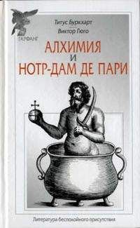 Титус Буркхарт - Алхимия / Нотр-Дам де Пари - Читать 📖 Читать онлайн 👀 Читаемые книги читать онлайн бесплатно 🔥 booksread-online.com
