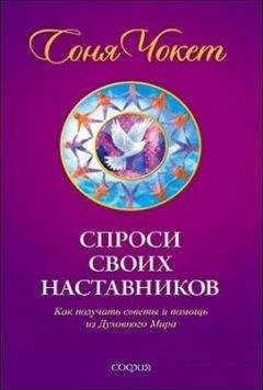 Соня Чокет - Спроси своих наставников - Читать 📖 Читать онлайн 👀 Читаемые книги читать онлайн бесплатно 🔥 booksread-online.com