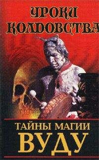 Николай Белов - Тайны магии вуду - Читать 📖 Читать онлайн 👀 Читаемые книги читать онлайн бесплатно 🔥 booksread-online.com