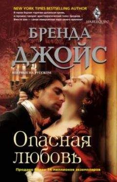 Бренда Джойс - Опасная любовь - Читать 📖 Читать онлайн 👀 Читаемые книги читать онлайн бесплатно 🔥 booksread-online.com