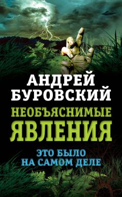 Андрей Буровский - Необъяснимые явления. Это было на самом деле - Читать 📖 Читать онлайн 👀 Читаемые книги читать онлайн бесплатно 🔥 booksread-online.com