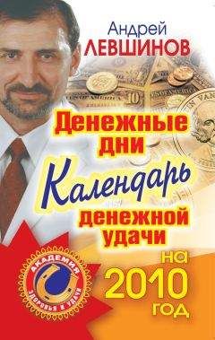 Андрей Левшинов - Денежные дни. Календарь денежной удачи на 2010 год - Читать 📖 Читать онлайн 👀 Читаемые книги читать онлайн бесплатно 🔥 booksread-online.com