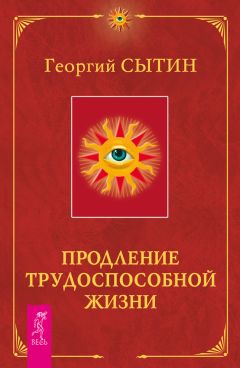 Георгий Сытин - Продление трудоспособной жизни. Включение в молодую трехсотлетнюю жизнь - Читать 📖 Читать онлайн 👀 Читаемые книги читать онлайн бесплатно 🔥 booksread-online.com