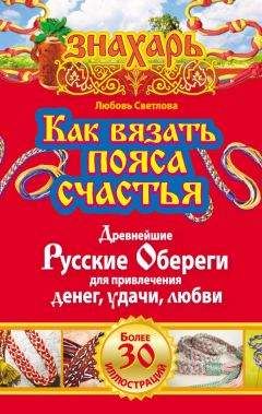 Любовь Светлова - Как вязать пояса счастья. Древнейшие русские обереги для привлечения денег, удачи, любви - Читать 📖 Читать онлайн 👀 Читаемые книги читать онлайн бесплатно 🔥 booksread-online.com
