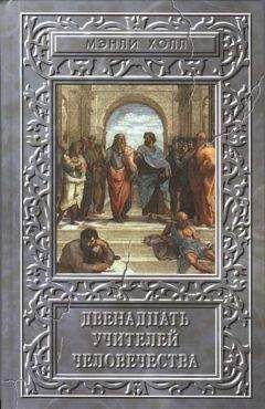 Мэнли Холл - Двенадцать учителей человечества - Читать 📖 Читать онлайн 👀 Читаемые книги читать онлайн бесплатно 🔥 booksread-online.com