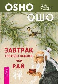 Бхагаван Раджниш (Ошо) - Завтрак гораздо важнее, чем рай - Читать 📖 Читать онлайн 👀 Читаемые книги читать онлайн бесплатно 🔥 booksread-online.com