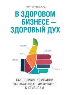 Рич Карлгаард - В здоровом бизнесе – здоровый дух. Как великие компании вырабатывают иммунитет к кризисам - Читать 📖 Читать онлайн 👀 Читаемые книги читать онлайн бесплатно 🔥 booksread-online.com