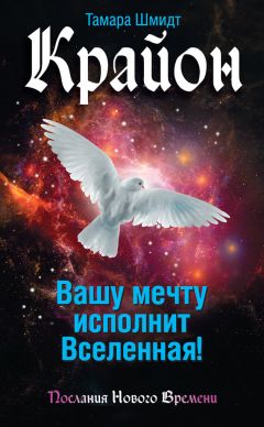 Тамара Шмидт - Крайон. Вашу мечту исполнит Вселенная! - Читать 📖 Читать онлайн 👀 Читаемые книги читать онлайн бесплатно 🔥 booksread-online.com