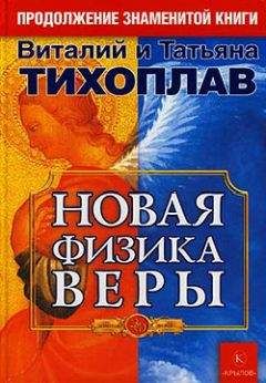 Виталий Тихоплав - Новая Физика Веры - Читать 📖 Читать онлайн 👀 Читаемые книги читать онлайн бесплатно 🔥 booksread-online.com