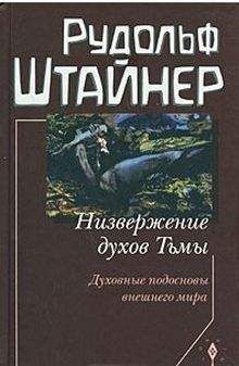Рудольф Штайнер - Низвержение духов Тьмы. Духовные подосновы внешнего мира - Читать 📖 Читать онлайн 👀 Читаемые книги читать онлайн бесплатно 🔥 booksread-online.com