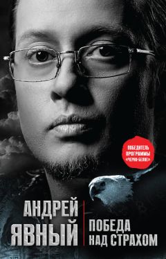 Андрей Явный - Победа над страхом - Читать 📖 Читать онлайн 👀 Читаемые книги читать онлайн бесплатно 🔥 booksread-online.com