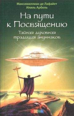 Максимиллиан де Лафайет - На пути к посвящению. Тайная духовная традиция ануннаков - Читать 📖 Читать онлайн 👀 Читаемые книги читать онлайн бесплатно 🔥 booksread-online.com