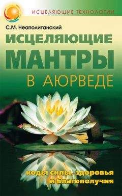 Сергей Неаполитанский - Исцеляющие мантры в Аюрведе - Читать 📖 Читать онлайн 👀 Читаемые книги читать онлайн бесплатно 🔥 booksread-online.com