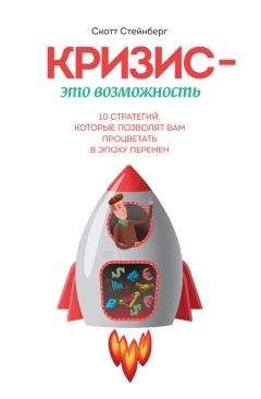 Скотт Стейнберг - Кризис – это возможность. 10 стратегий, которые позволят вам процветать в эпоху перемен - Читать 📖 Читать онлайн 👀 Читаемые книги читать онлайн бесплатно 🔥 booksread-online.com
