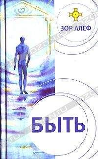 Зор Алеф - БЫТЬ - Читать 📖 Читать онлайн 👀 Читаемые книги читать онлайн бесплатно 🔥 booksread-online.com