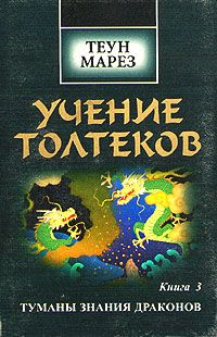 Теун Марез - Туманы знания драконов - Читать 📖 Читать онлайн 👀 Читаемые книги читать онлайн бесплатно 🔥 booksread-online.com