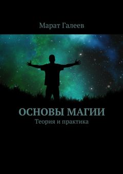 Марат Галеев - Основы магии. Теория и практика - Читать | Читать онлайн | Читаемые книги читать онлайн бесплатно | booksread-online.com