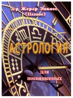 Жерар Энкос (Папюс) - Астрология для посвященных - Читать 📖 Читать онлайн 👀 Читаемые книги читать онлайн бесплатно 🔥 booksread-online.com