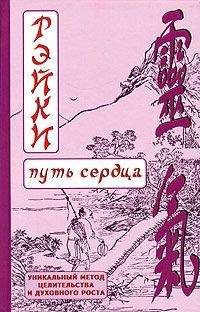 Дмитрий Окунев (Зареславъ) - РЭЙКИ (Путь сердца) - Читать 📖 Читать онлайн 👀 Читаемые книги читать онлайн бесплатно 🔥 booksread-online.com