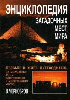 Вадим Чернобров - Энциклопедия загадочных мест Земли - Читать 📖 Читать онлайн 👀 Читаемые книги читать онлайн бесплатно 🔥 booksread-online.com
