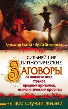 Ирина Остроумова - Сильнейшие гипнотические заговоры от лишнего веса, страхов, вредных привычек, психологических проблем - Читать 📖 Читать онлайн 👀 Читаемые книги читать онлайн бесплатно 🔥 booksread-online.com