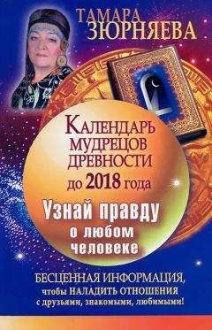 Тамара Зюрняева - Календарь мудрецов древности до 2018 года. Узнай правду о любом человеке - Читать 📖 Читать онлайн 👀 Читаемые книги читать онлайн бесплатно 🔥 booksread-online.com