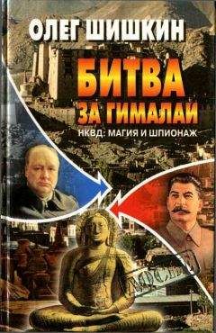 Олег Шишкин - Битва за Гималаи. НКВД: магия и шпионаж - Читать 📖 Читать онлайн 👀 Читаемые книги читать онлайн бесплатно 🔥 booksread-online.com