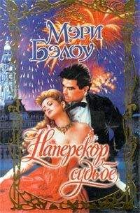 Мэри Бэлоу - Наперекор судьбе - Читать 📖 Читать онлайн 👀 Читаемые книги читать онлайн бесплатно 🔥 booksread-online.com