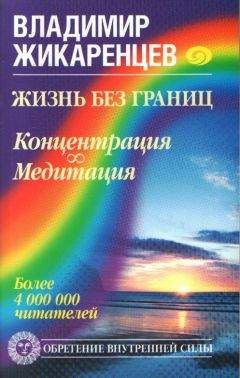 Владимир Жикаренцев - Жизнь без границ. Концентрация. Медитация - Читать 📖 Читать онлайн 👀 Читаемые книги читать онлайн бесплатно 🔥 booksread-online.com
