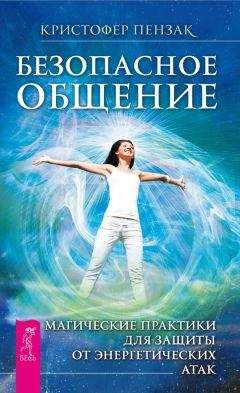 Кристофер Пензак - Безопасное общение. Магические практики для защиты от энергетических атак - Читать 📖 Читать онлайн 👀 Читаемые книги читать онлайн бесплатно 🔥 booksread-online.com